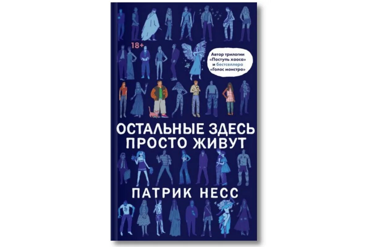 Патрик Несс остальные здесь просто живут. Остальные здесь просто живут Патрик Несс книга. Остальные здесь просто живут книга. Здесь живут книги. Американцы и все остальные книга