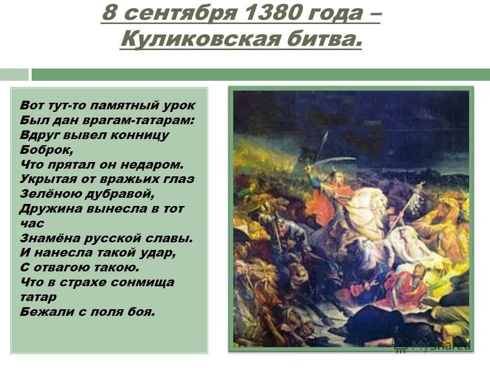 Памятны урок. 8 Сентября 1380 года Куликовская битва. 1380 Куликовская битва кратко. Куликовская битва 1380 кратко конспект. Стихи про Куликов битву.