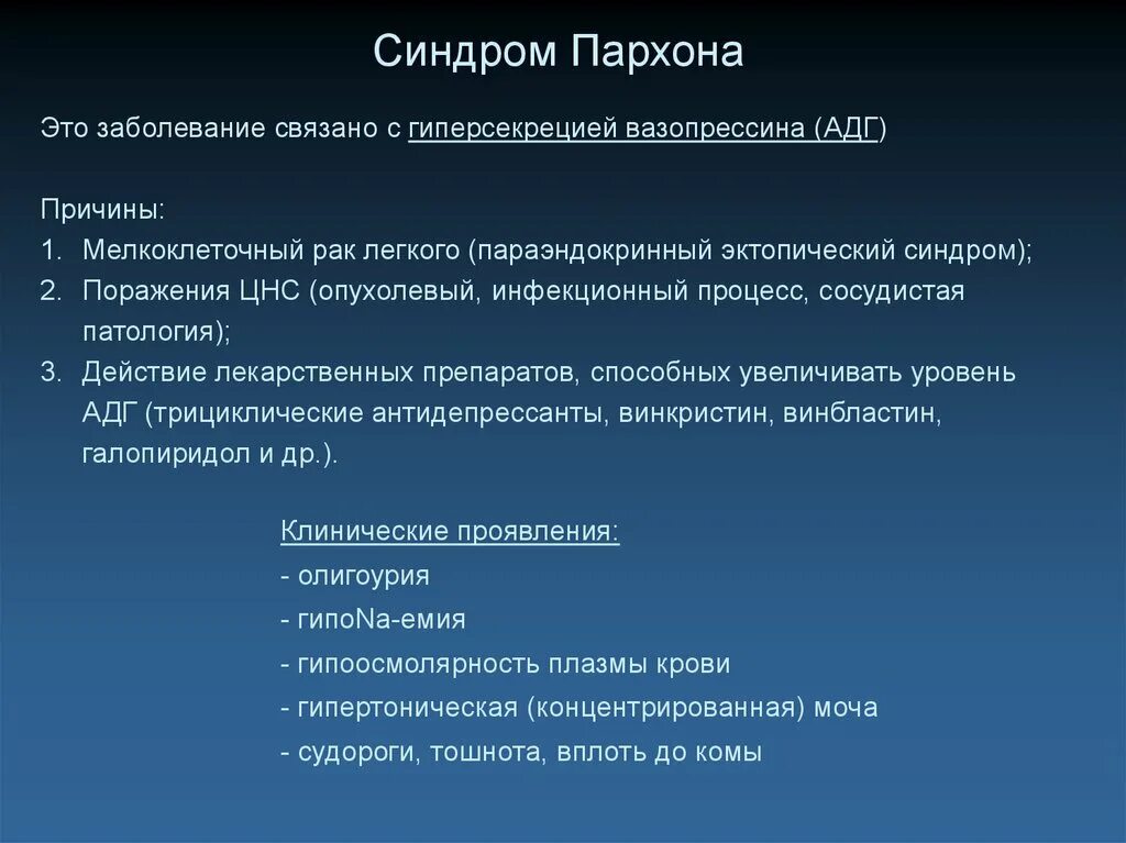 Синдром Пархона и несахарный диабет. Синдром Пархона. Основные клинические проявления несахарного диабета:. Несахарный диабет АДГ. Называют заболевание связанное с