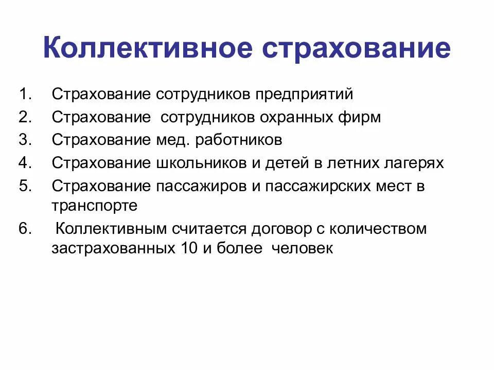 Коллективное страхование от несчастных случаев. Индивидуальное и коллективное страхование. Коллективное страхование примеры. Договор коллективного страхования от несчастных случаев.