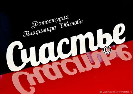 Есть слово счастливый