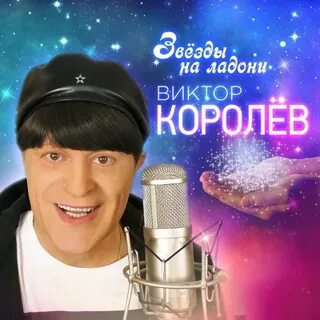 Песни виктора королева 2024 года