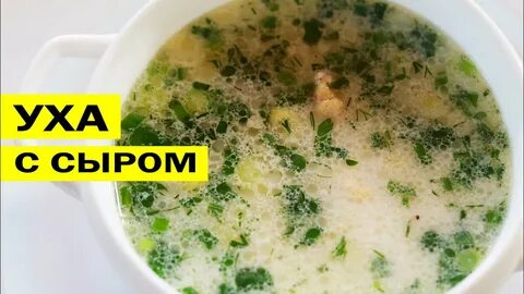 Уха с сыром плавленным и красной рыбой