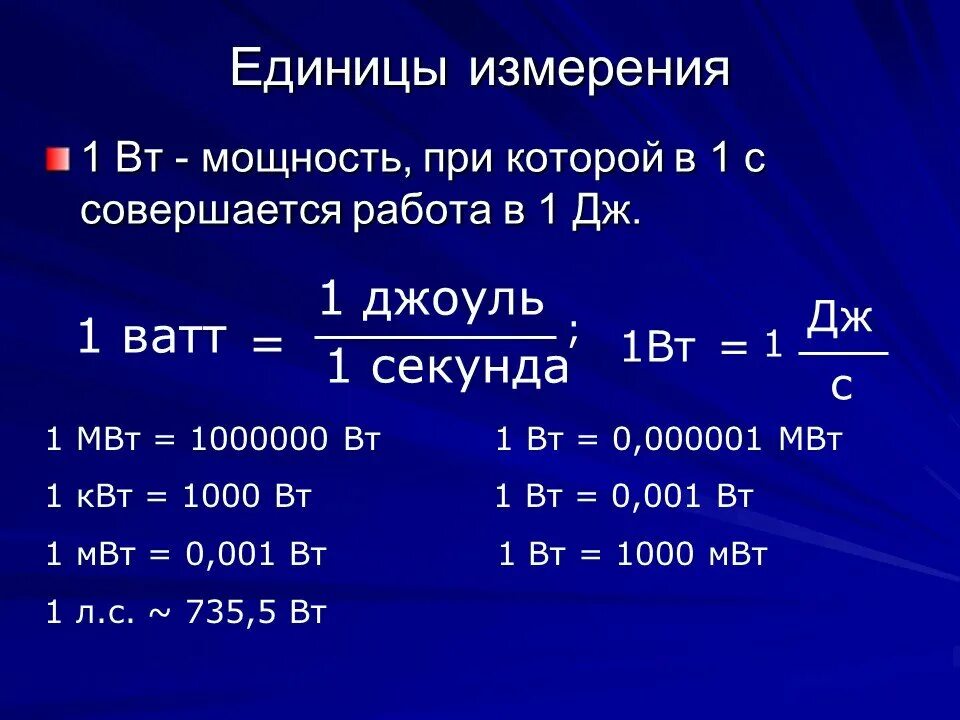 Мощность до 10 л с. Ватт единица измерения мощности. Как перевести ватты в киловатты в час. Джоуль единица измерения энергии. Единицы измерения мощнос.