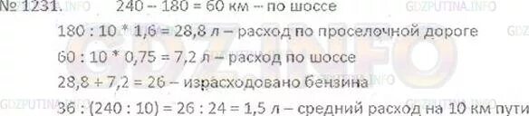 Математика 6 класс номер 1231. Автомашина прошла 240 км из них 180. Решение №1231 6 класс. Автомашина прошла 240 км из них 180 км она шла по просёлочной дороге. Поезд прошел 485 км первые 2 часа