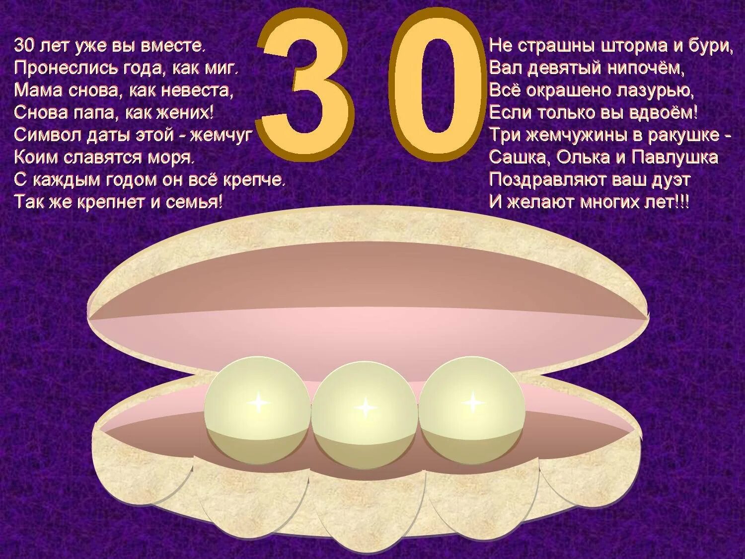 Поздравления с 30 папу. Жемчужная свадьба. Жемчужная свадьба поздравления. Поздравление с 30 летием свадьбы. Усадьба Жемчужная.