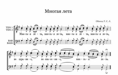 Текст многой леты