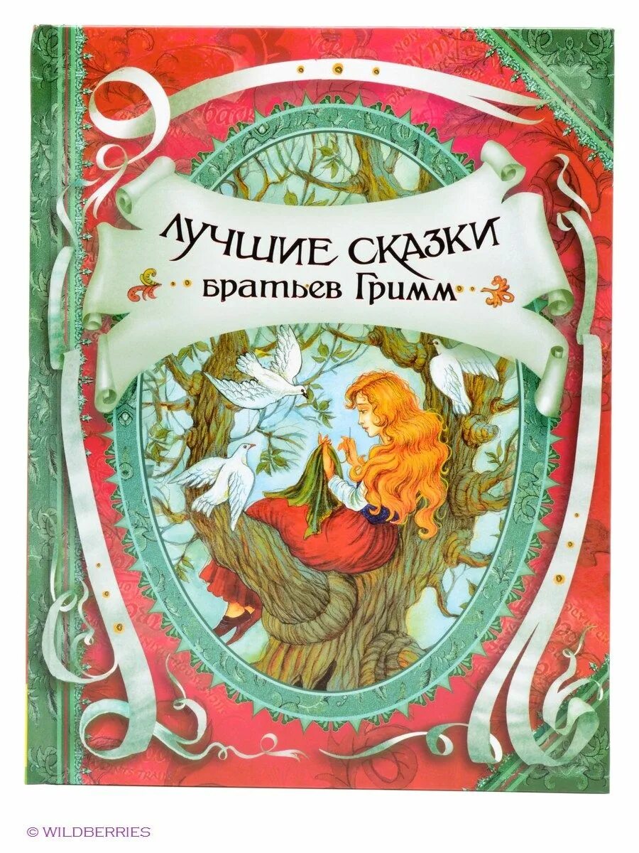 Сборник хороших сказок. Книжки братьев Гримм. Сказки братьев Гримм обложки книг. Известные сказки братьев Гримм. Сказки книга братья Гримм.