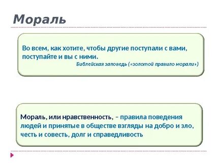 Правила морали это