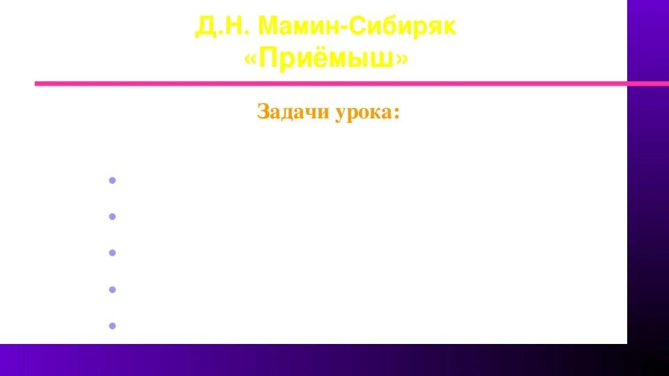 Д мамин сибиряк приемыш ответы. План приёмыш 4 класс мамин Сибиряк. Приёмыш мамин Сибиряк план. План к произведению приемыш мамин Сибиряк. Приёмыш мамин Сибиряк план рассказа 4.