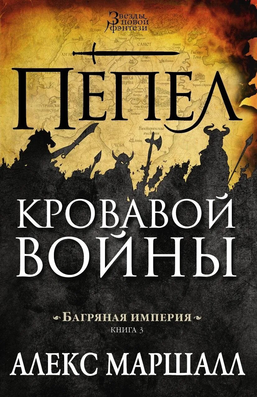 Пепел книга отзывы. Багряная империя алекс маршалл. книга империя. книга пепла. пепел кровавой войны.