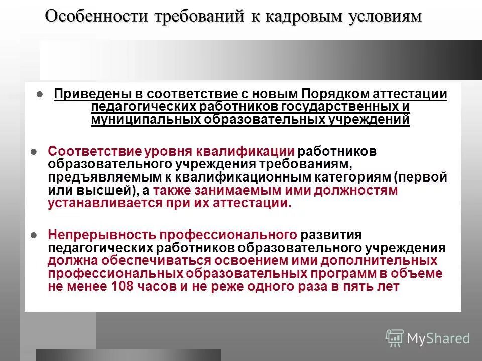 Привести в соответствие с требованиями. Учреждениям в соответствии с условиями