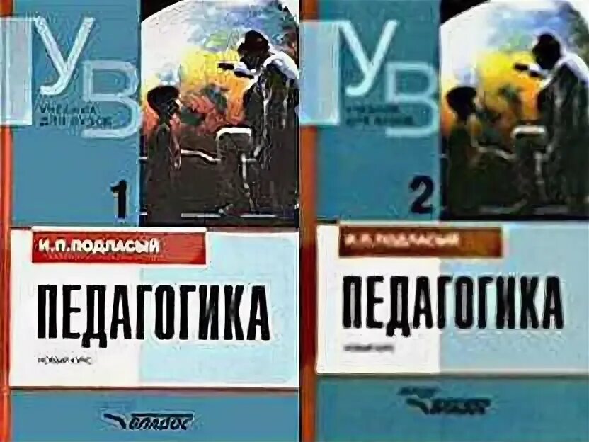 Подласый и п педагогика новый курс. Подласый и.п педагогика педагогика. педагогика подласый учебник. учебник подласый педагогика 2 часть. подласый педагогика учебник в 2 книгах.