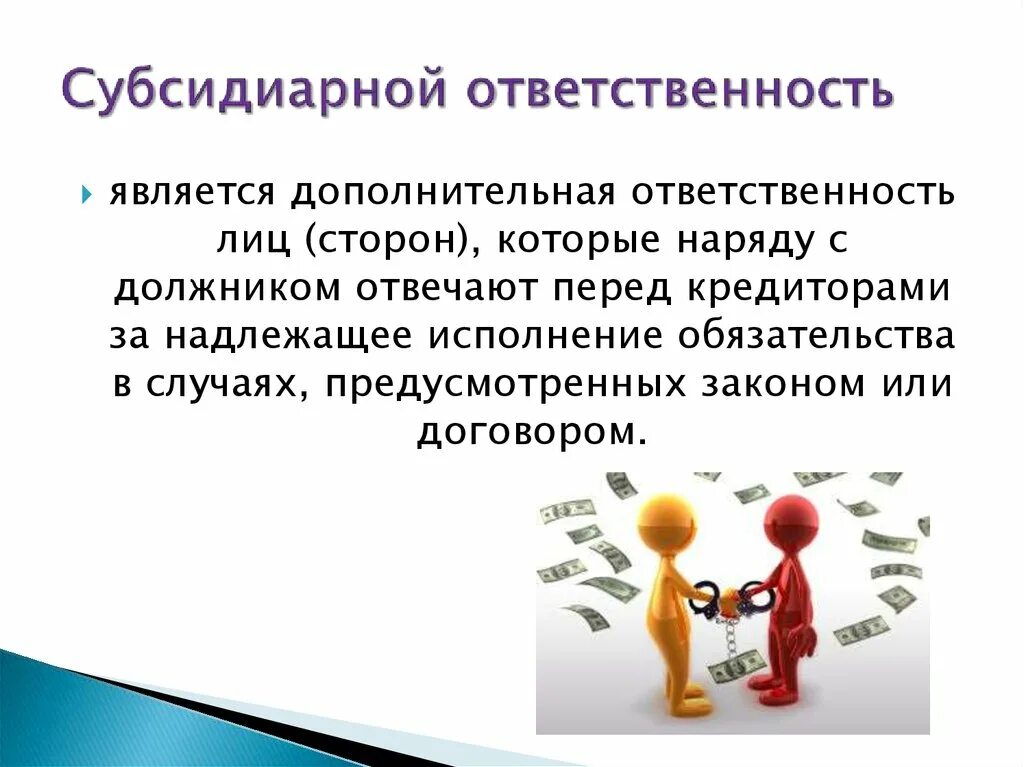 Общество солидарной ответственности. Субсидиарная ответственность это. Субсидиарная ответственность это ответственность. Субординарная ответственность это. Солидарность субсидиарной ответственности.