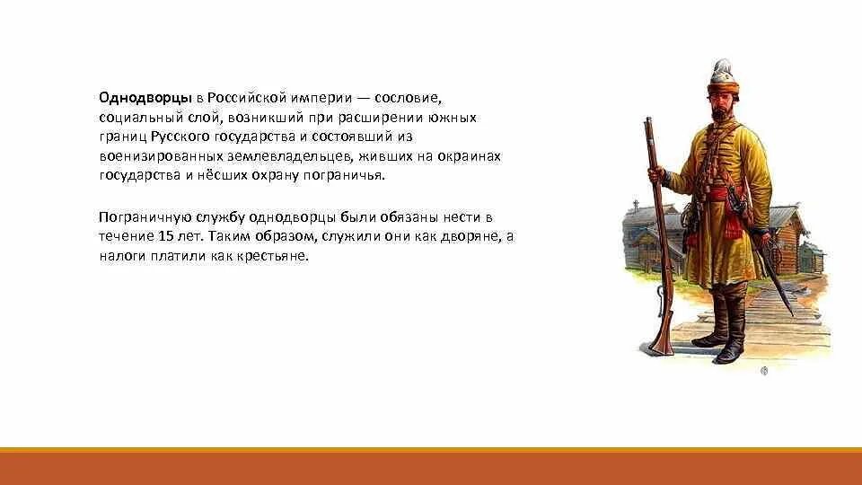 Особенности положения однодворцев. Однодворцы 19 века Тамбовской губернии. Крестьяне Однодворцы. Кто такие Однодворцы. Однодворцы 19 век.