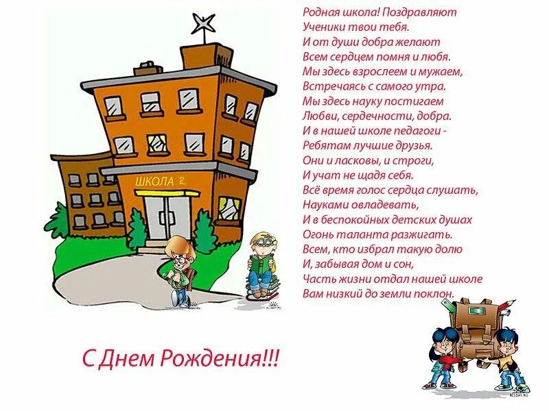 Стих родной школе. Поздравление с юбилеем школы. С днём рождения школа поздравления. Стихи к юбилею школы. С днем рождения школа стихи.