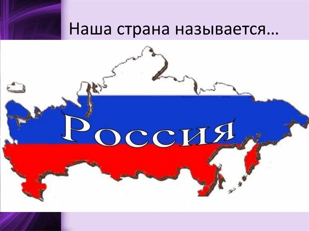 Название про россию