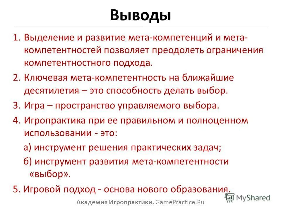 Дело мета. Meta-компетенции. Компетенции Игропрактика. МЕТА навыки примеры.