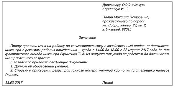 Заявление на прием по совместительству образец. Заявление на прием совместителя. Пример заявления о приеме на работу по совместительству. Заявление на трудоустройство по совместительству. Заявление на принятие на работу по совместительству.