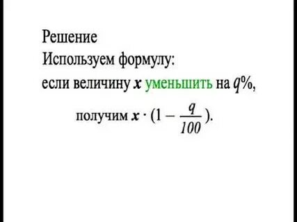 На сколько процентов изменилась формула