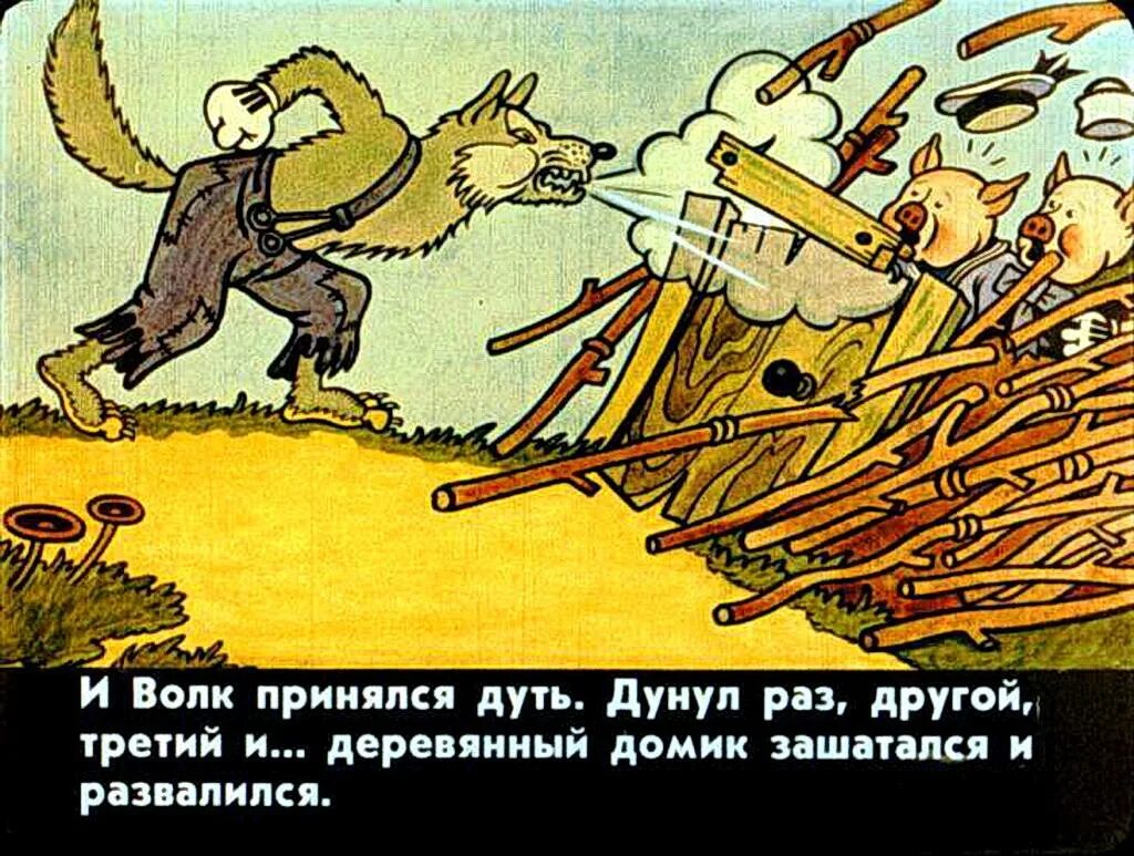 Дом какого поросенка не смог разрушить волк. Три поросенка волк дует. волк сдувает домик поросенка. три поросёнка волк дунул. три поросенка волк сдувает.