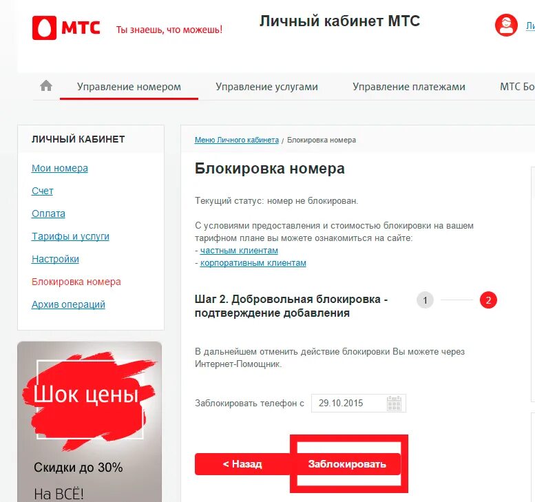 Мтс установлен запрет на оплату. Блокировка номера МТС через приложение МТС. Заблокировать сим карту МТС через приложение. Как заблокировать сим МТС через приложение. Мой МТС личный кабинет.
