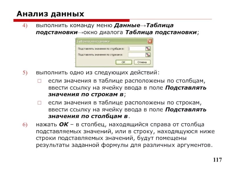 В том что выполнить данный. Таблица подстановки. Таблица подстановки данных. Таблица подстановки в excel где находится. Командное меню анализ.