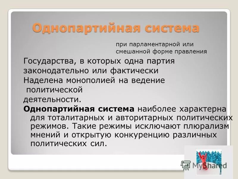 становление однопартийной системы. признаки однопартийной системы. формирование однопартийного политического режима. государства с однопартийной системой. однопартийные системы характерны для.