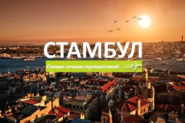 Тур в стамбул на двоих. Горящий тур в Стамбул. Стамбул надпись. Горящий Стамбул. Истанбул тур.