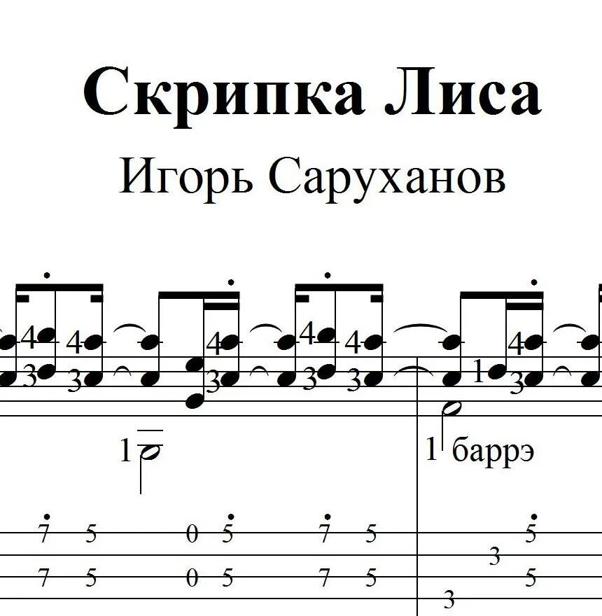 Скрипка лиса Ноты для гитары. Скрипка лиса Ноты для фортепиано. Скрипка-лиса саруханов. Ноты и табы для гитары. Саруханов Ноты. Охота на лис текст