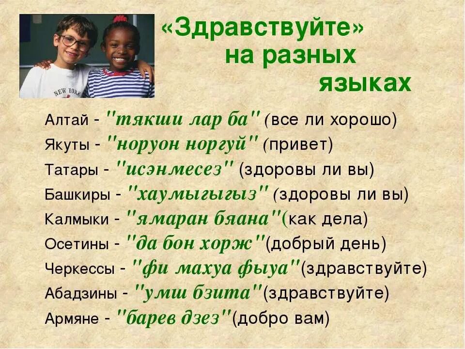 Здравствуйте на разных языках. Приветствие на разных языках. Слова приветствия на разных языках. Слово бабушка произносим