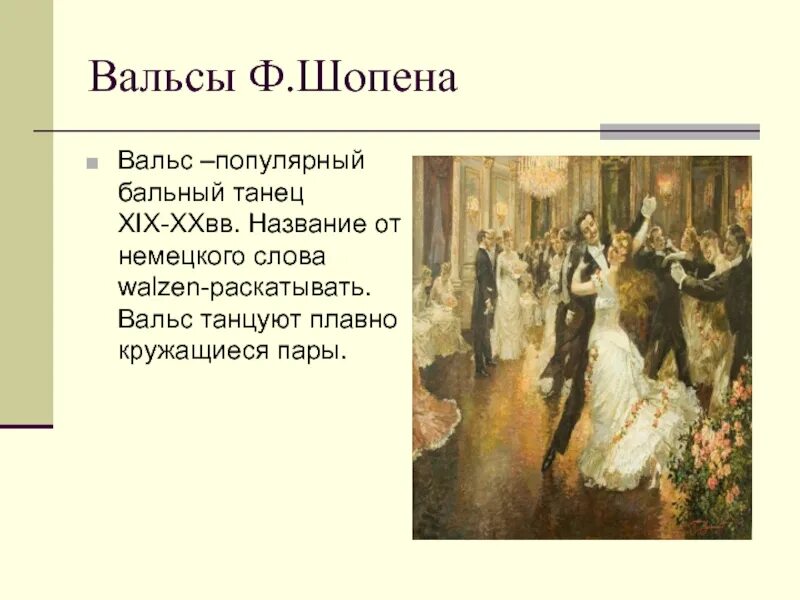 Вальс танец музыка слушать. Вальс. Шопен вальс. Ф Шопен вальс. Вальс музыкальный Жанр.