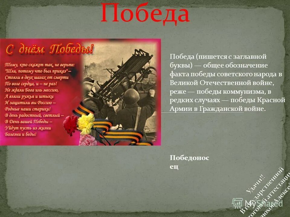 письмо солдату великой отечественной войны. написание имен собственных. день победы как пишется с большой или. день победы как пишется. стих майский праздник день победы отмечает вся страна надевают.