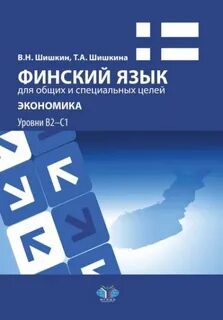 Финский язык отзывы