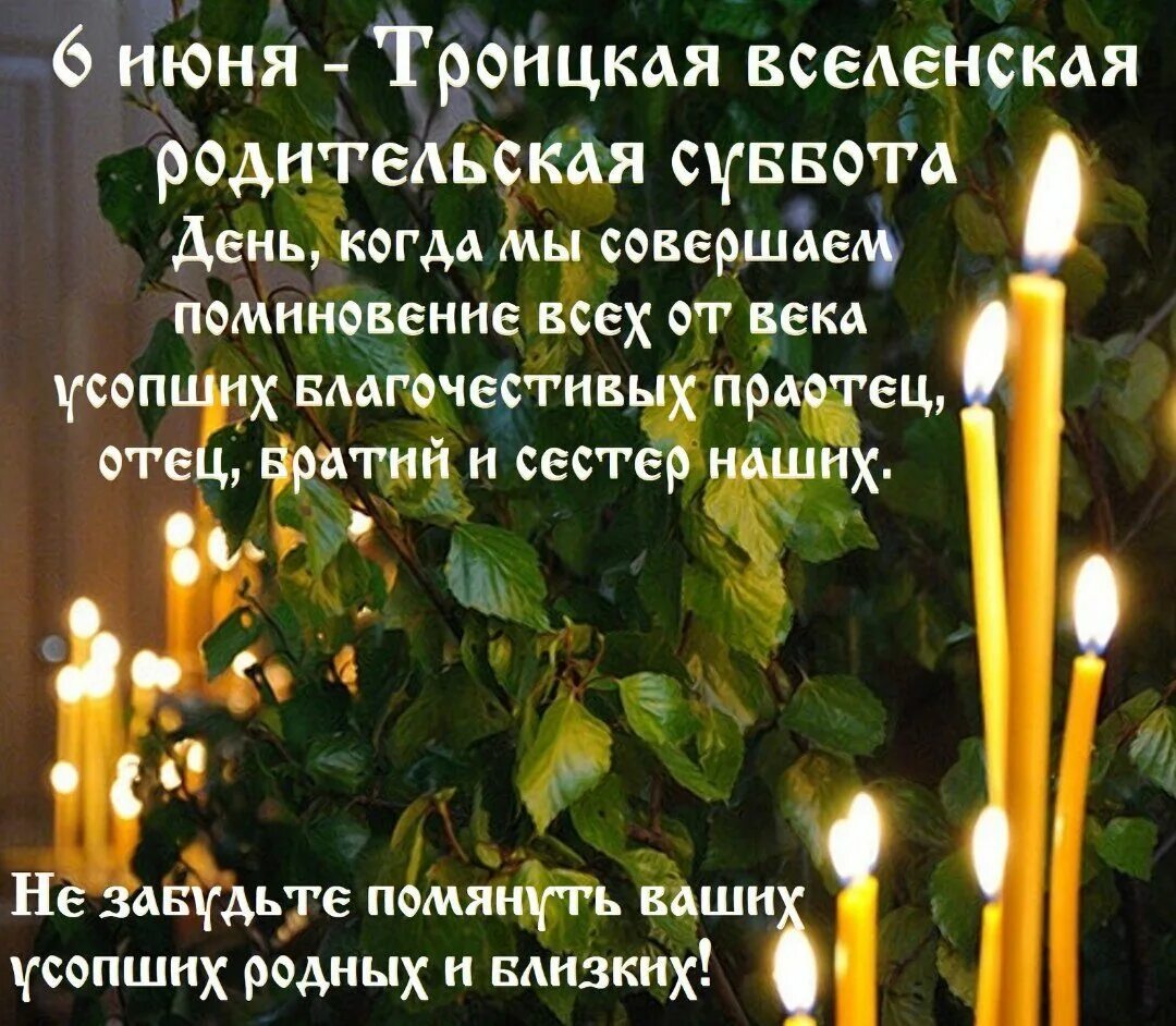 13 апреля поминальная суббота. Троицкая родительская суббота. Тройческая родительская суббота. ТРО цкая родительская суббота. Вселенская родительская суббота открытки.