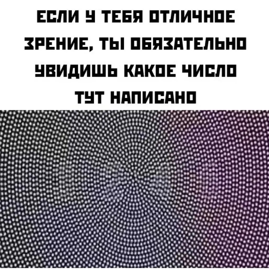 Плохо видно цифры. Какое число вы видите на картинке. Головоломка для глаз. Зрительные головоломки в картинках. Головоломки обман зрения.