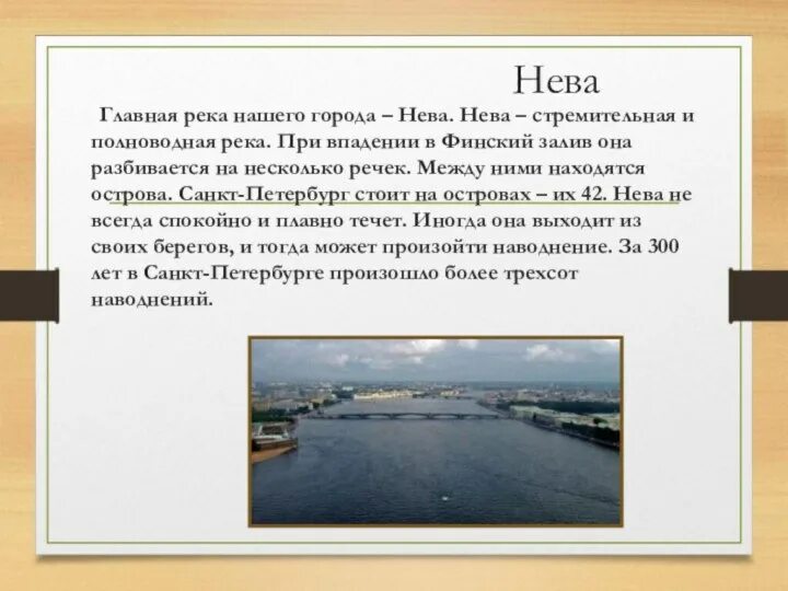 Водные богатства санкт петербурга 2 класс. Рассказ о реке Неве. Доклад о реке Неве.