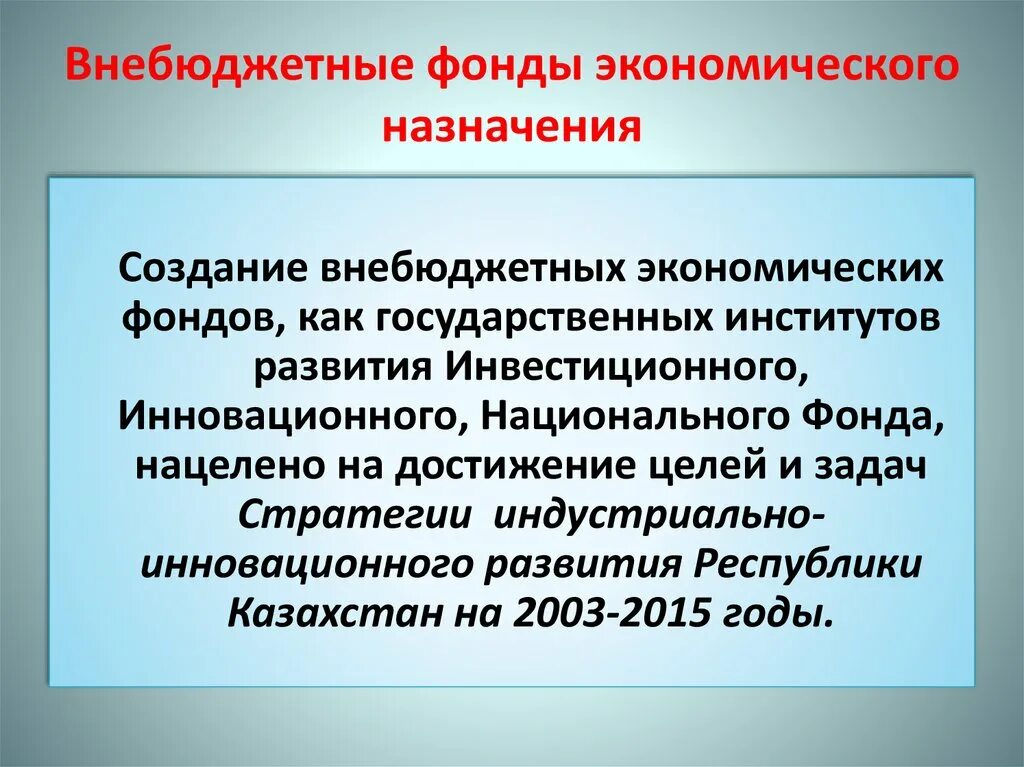 Фонды экономического назначения. Внебюджетные фонды. Экономические фонды России. Фонды экономического назначения примеры. Экономические фонды рф