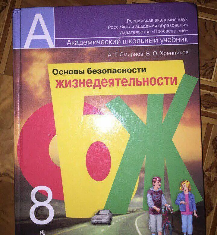 ОБЖ за 8 класс Смирнов, Хренников учебник. Основы безопасности жизнедеятельности 8 класс. Учебник по ОБЖ 8 класс Смирнов. Учебник по ОБЖ Смирнов Хренников.