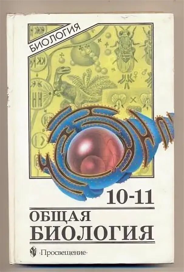 Основы биологии 11 класс. Общая биология 10-11 д.к. Беляев. Общая биология 10-11 класс Беляев д.к Бородин. Общая биология 10-11 класс Беляев д.к Бородин п.м Воронцов. Общая биология 10-11 класс Просвещение.