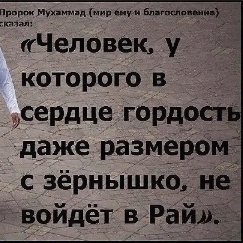 Хадисы про высокомерие и гордость. Про гордость цитаты в Исламе. Хадис про гордыню и высокомерие. Хадис про гордость. Не вернусь не дает мне гордость