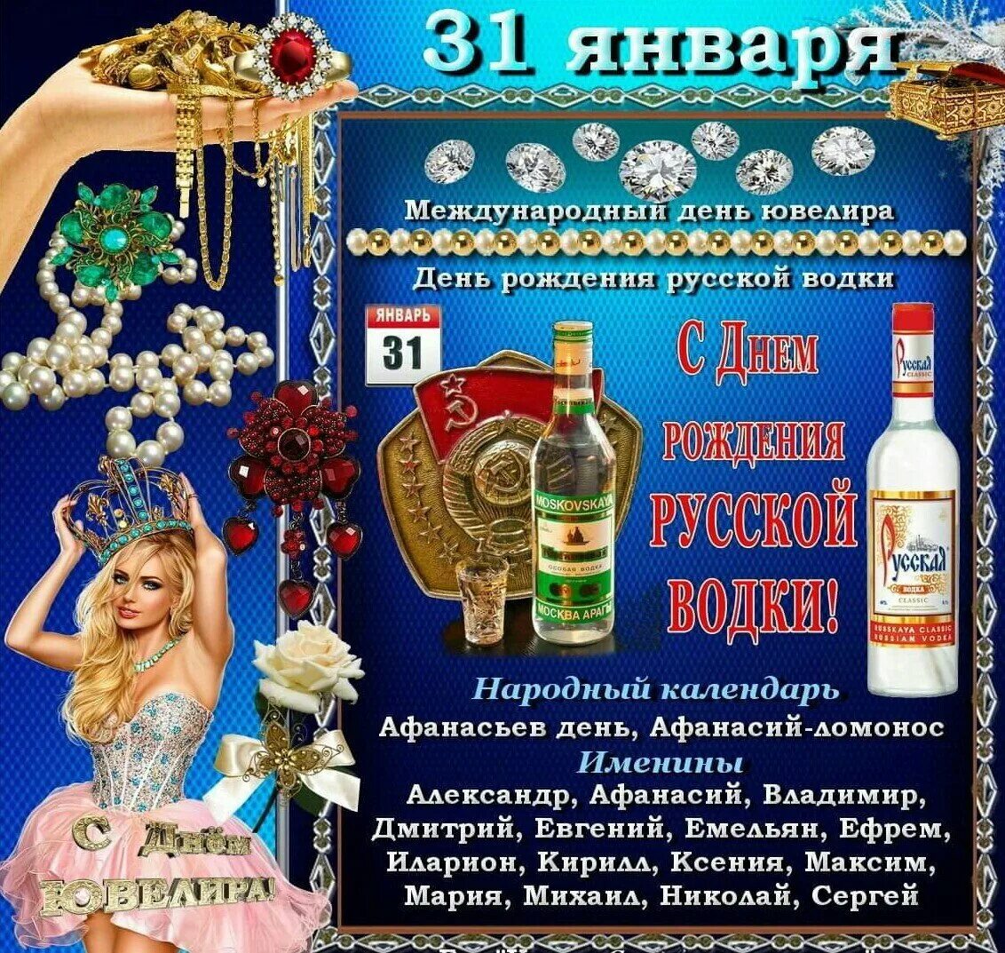 День рождения 31 января