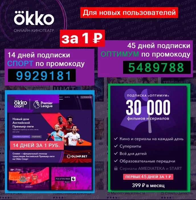 Новинки на окко 2024. Промокод ОККО спорт. Промокод ОККО 2022. Okko подписка промокод. ОККО подписка за 1.