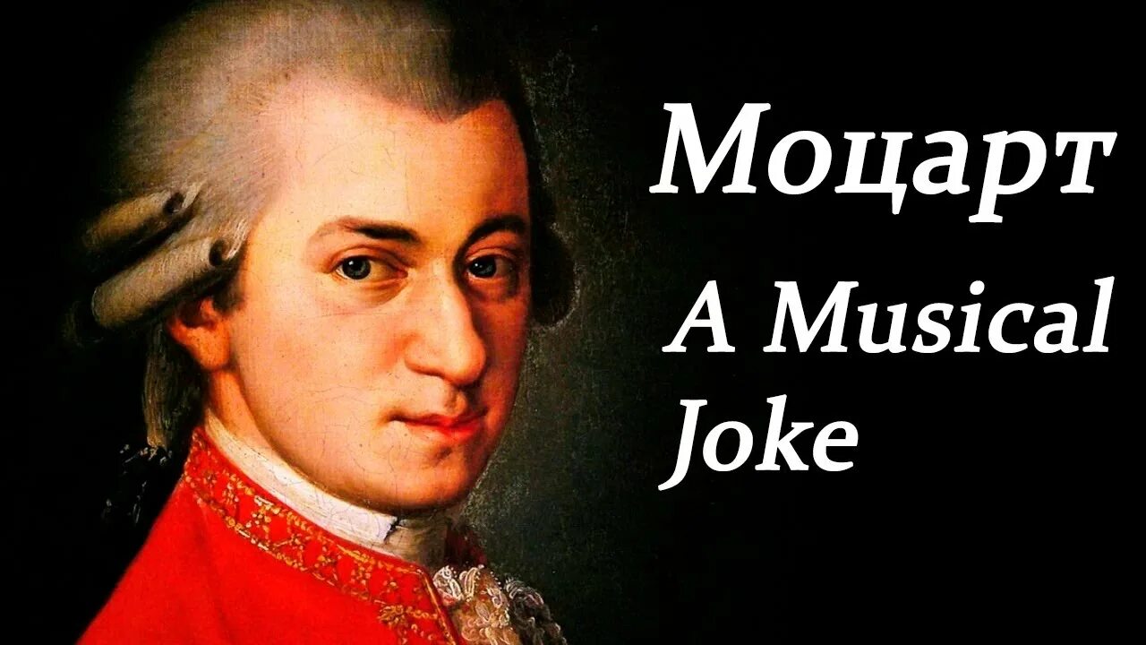 Моцарт шутка