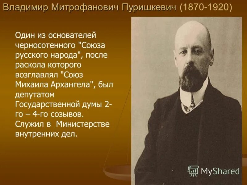 Союз михаила архангела лидеры. Пуришкевич Союз Михаила Архангела. В М Пуришкевич. Пуришкевич Лидер партии.