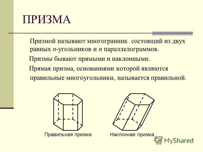 Свойства прямой призмы. Призма (определение, рисунок, элементы Призмы, виды призм).. Призма прямая Призма правильная Призма. Призма прямая и Наклонная Призма правильная Призма. Правильная Призма правильный многогранник.