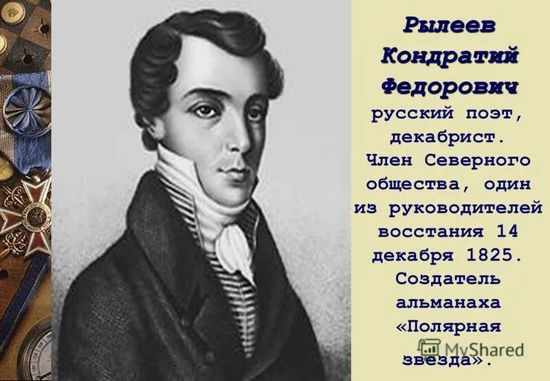 Ф. К ф рылеев был одним из руководителей. 1821-1825 рылеев. Рылеев декабрист краток. Кондратий рылеев (1795) русский поэт, декабрист.