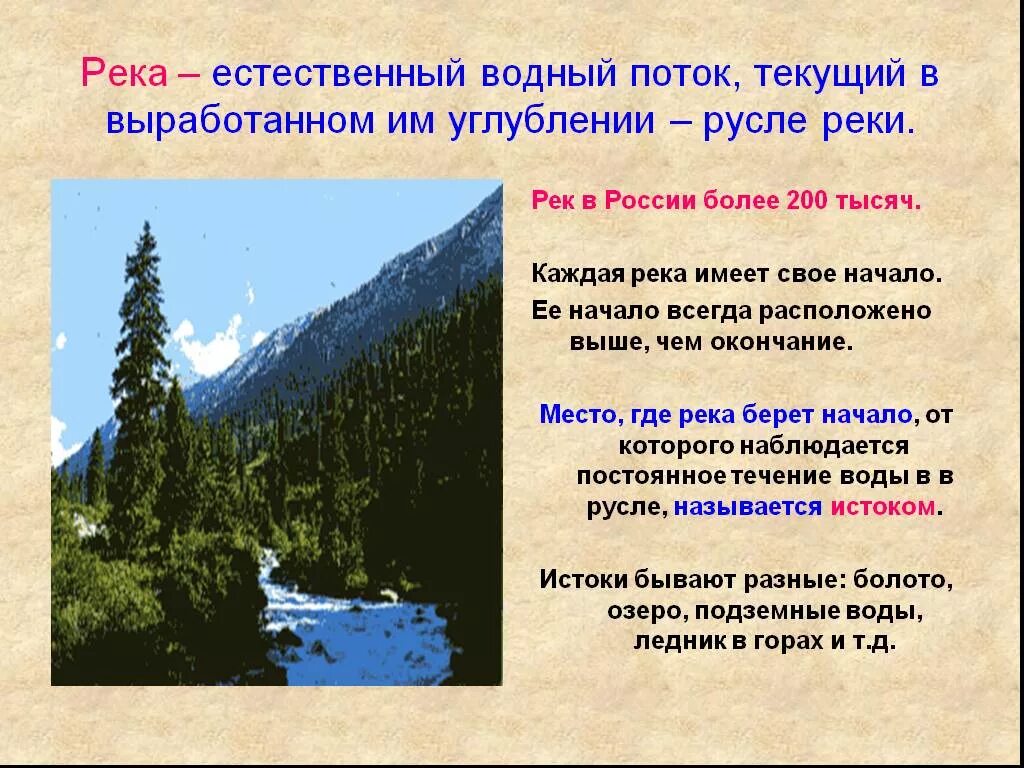 Выше расположенный. Естественный Водный поток текущий в выработанном им русле. Водный поток текущий в выработанном им углублении русле. Реки Естественные Водный поток. Река Водный поток текущий в выработанном им.