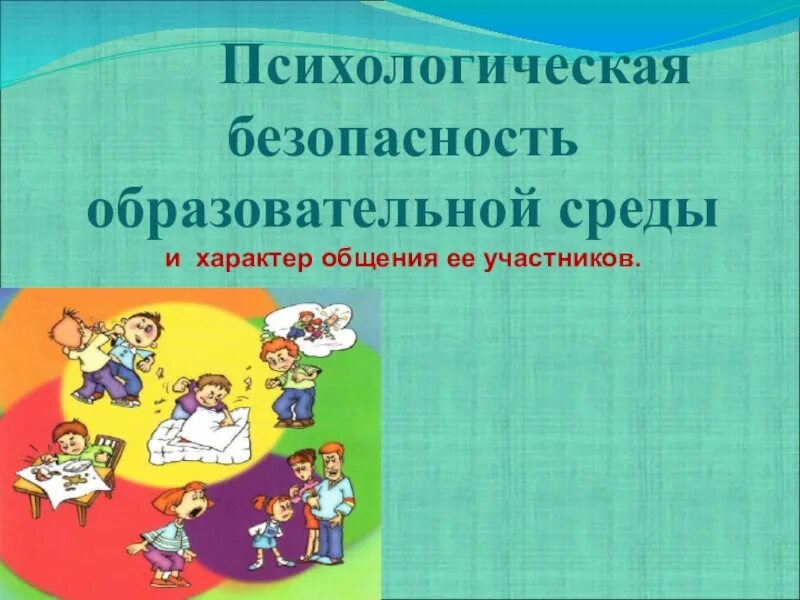 Психологическая безопасность. Психологическая безопасность среды. Психологическая безопасность в школе. Безопасная образовательная среда в школе.