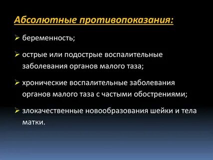 Абсолютные противопоказания